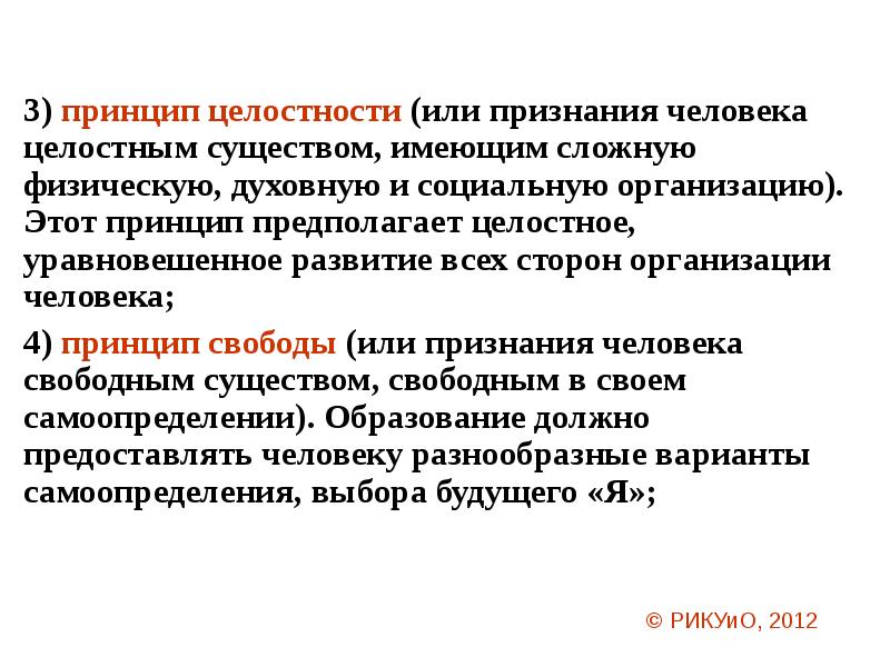 Человек как целостное образование. Принцип целостности. Принцип целостности в философии. Характеристика принципа целостности. Принцип признания человека.