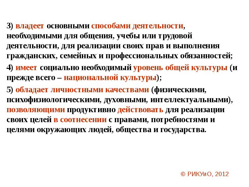 базовая стоимость социального набора. жизнеспособная личность и требования к школе. социальные навыки. четыре уровня страданий. социально необходимый.