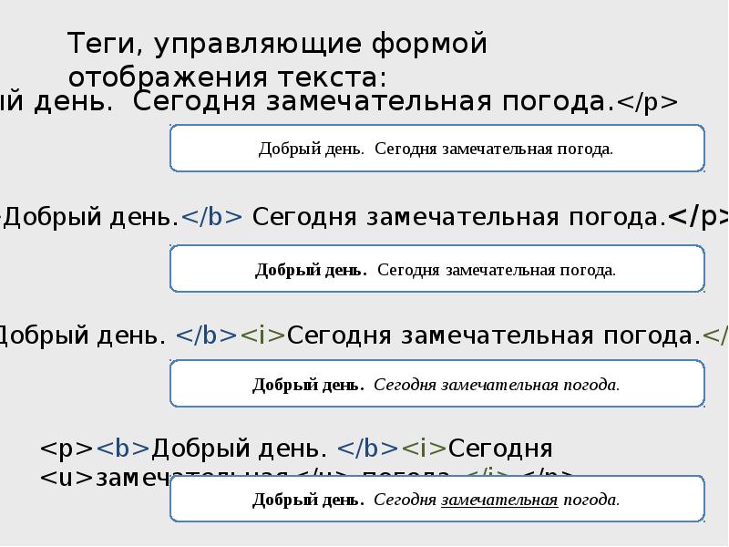 Полужирный html тег. Тег управляющий формой отображения текста. Какие Теги управляют размером текста. Теги управлять размером текст. Какие Теги управляют цветом.