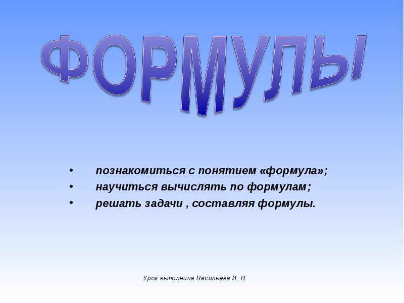 Формулы презентация 5 класс