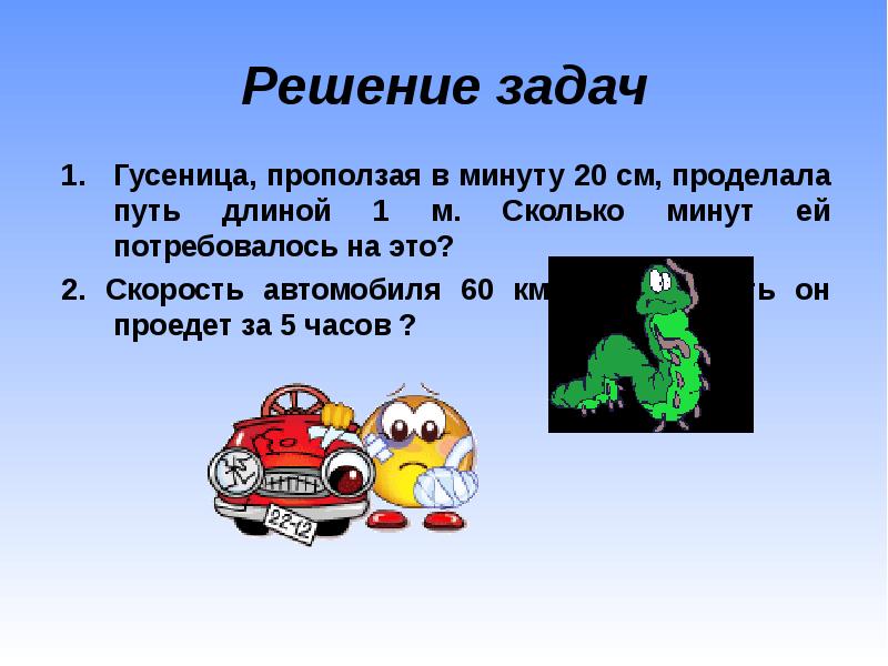 Сколько минут в пути. Задача про гусеницу. Скорость автомобиля в минуту. Решить задачу гусеница переползла. Гусеница задачи условия решение.