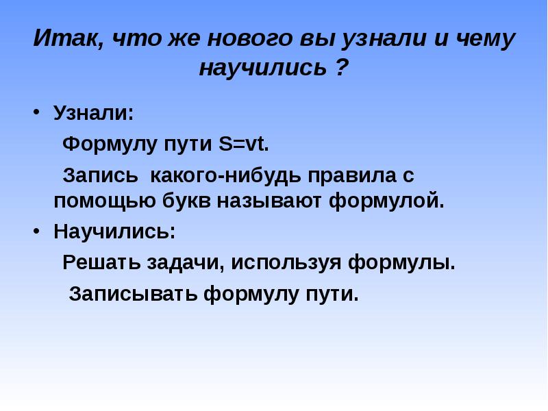 Используя формулу пути s. Запись какого нибудь правила с помощью букв называют. Итак задача. Запись какого нибудь правило с помощью букв. Узнаем научимся.