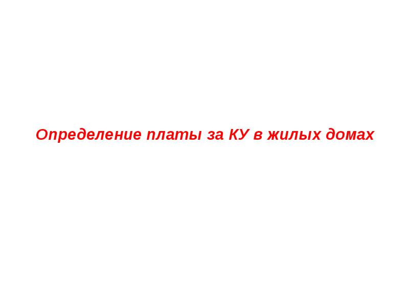 Определенную плату. Определенную плату