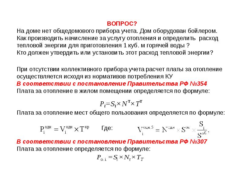 Постановление 354 изменения 2020. Начисление платы за отопление по 354 постановлению. Формула расчета отопления 354 постановление. Формула расчета отопления по общедомовому счетчику. Формула 3.1 постановление 354 отопление.