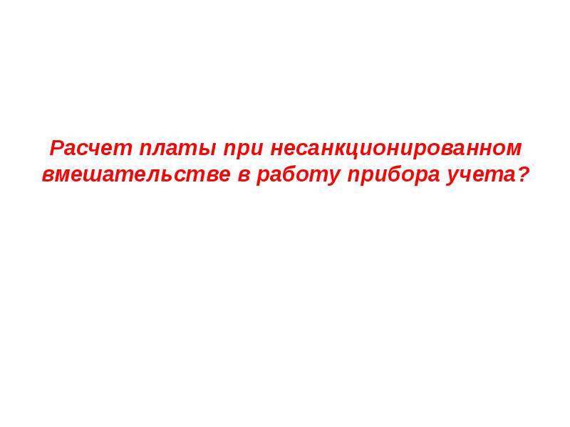 Несанкционированное вмешательство в работу прибора учета. Несанкционированное вмешательство в работу прибора учета