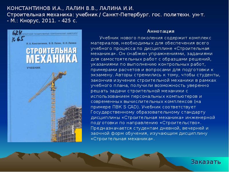 Строительная механика пособие. Строительная механика учебник. Задачи дисциплины строительная механика.