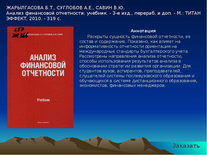 3 е изд перераб доп. Анализ финансовой отчетности учебник. Жарылгасова б т анализ финансовой отчетности. Аннотация к финансовой отчетности. Суглобов а.е. книги.