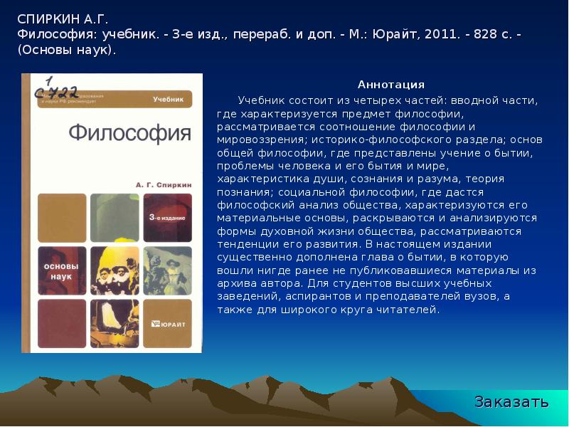 Учебник изд перераб доп. Спиркин основы философии. Спиркин а г философия учебник 2012. Спиркин, а. г. основы философии 2022 Юрайт. Функции философии Спиркин.