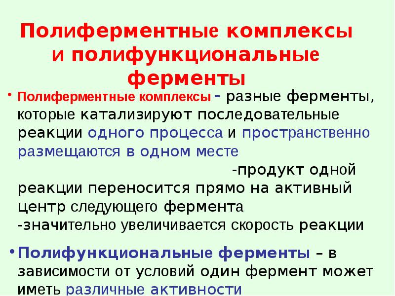 Примеры активности ферментов. Полифункциональные ферменты. Полиферментные комплексы. Полиферментные комплексы биохимия. Полифункциональный катализ ферментов.