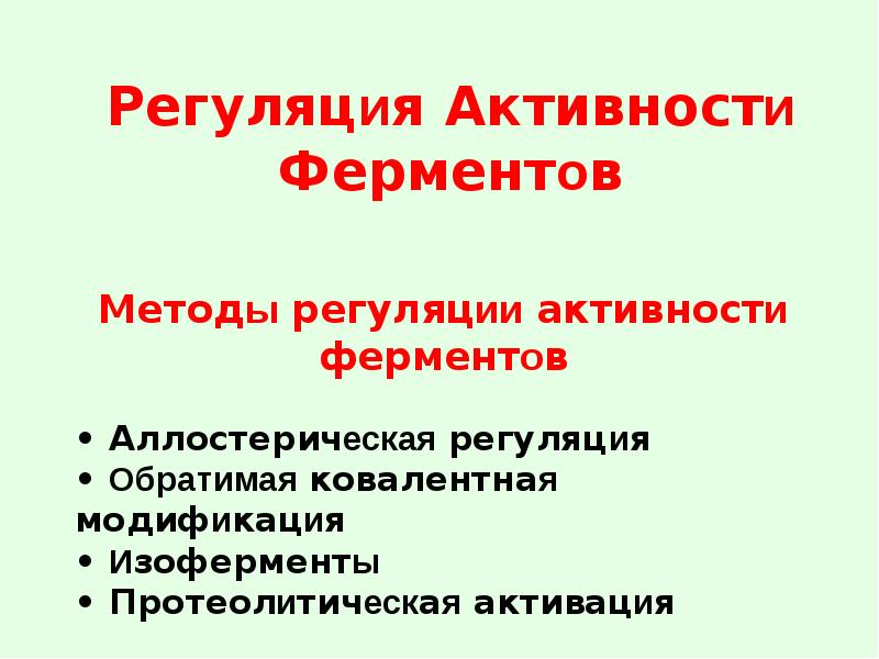 Регуляция активности ферментов презентация