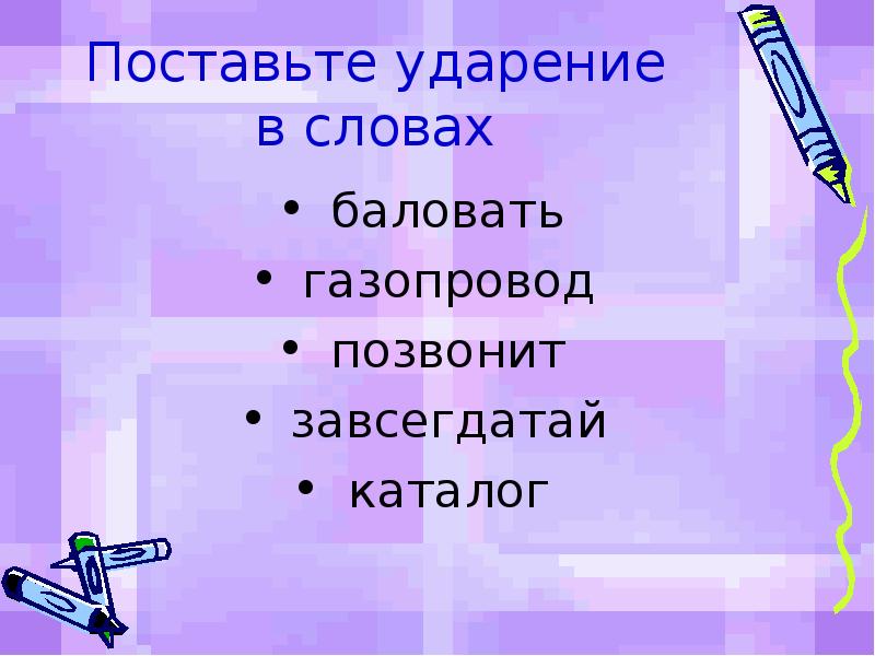 Газопровод начатый баловать красивее. Поставить ударение в слове газопровод. Поставить ударение в слове баловать.