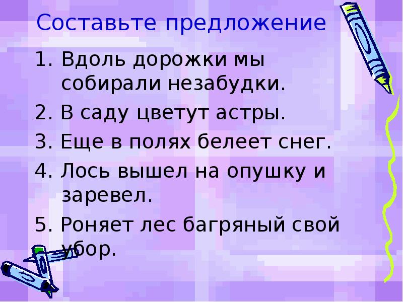 Вдоль предложение. Предложение со словом белеть. Составить предложение в саду. Предложение со словом Незабудка.