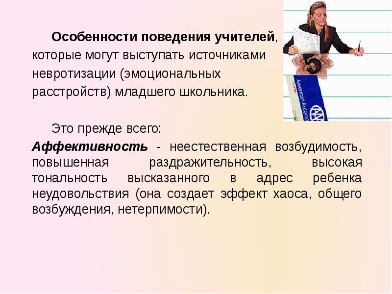 Эмоциональные нарушения младшего школьника. Особенности поведения младшего школьника. Особенности эмоционального поведения. Эмоционально-поведенческие особенности. Поведение учителя.