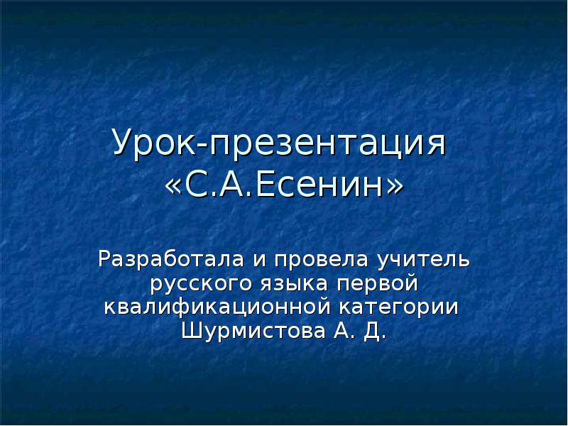 Презентация есенин 2 класс презентация