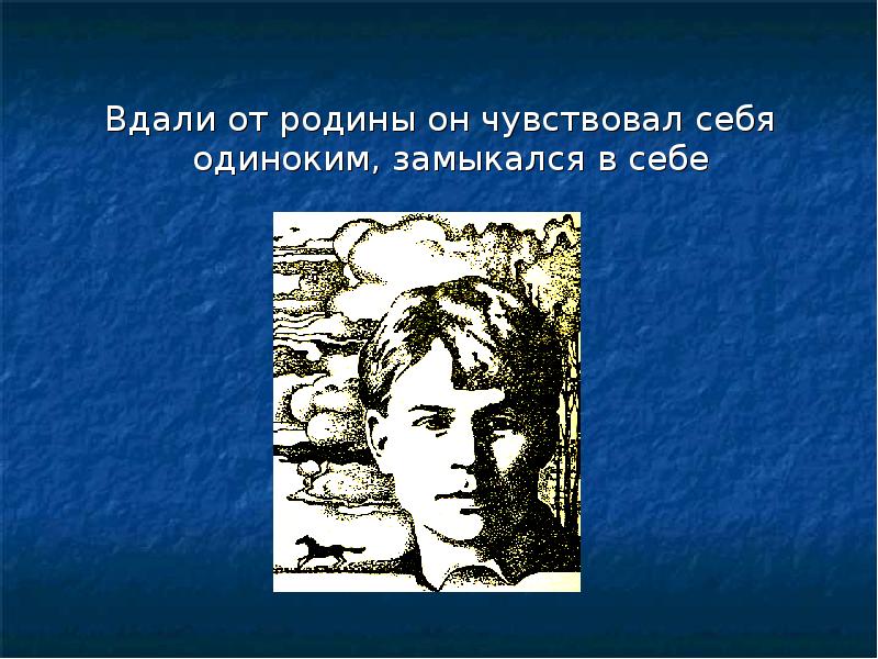 Вдали от Родины сообщение. Тема вдали от Родины. В дали от Родины или вдали. Вдали от Родины управление.