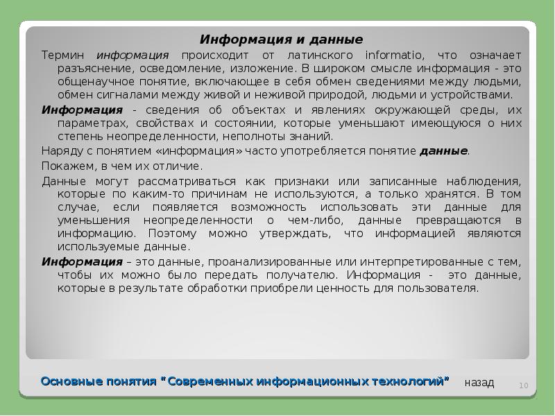 Основные понятия данные. Информационное осведомление это. Осведомление, разъяснение, изложение. Персональные данные терминология.