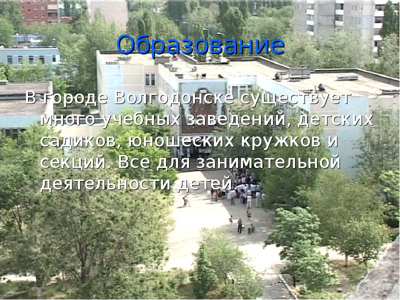 Проект про город волгодонск