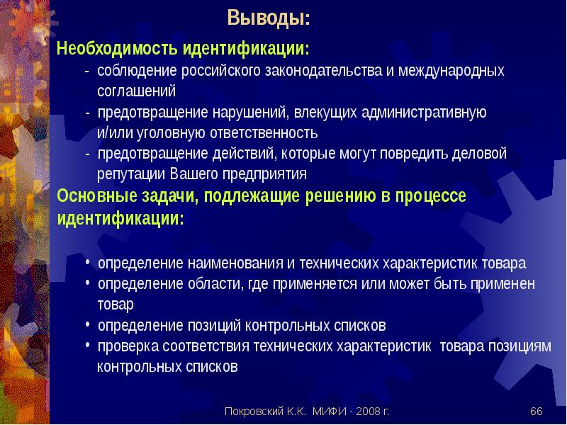 Заключение с необходимостью. Списки контролируемых товаров и технологий. Цель и задачи идентификации контролируемых товаров..