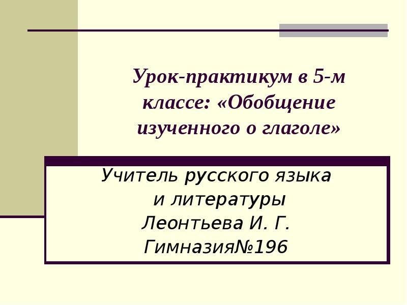 Обобщение изученного по теме глагол презентация