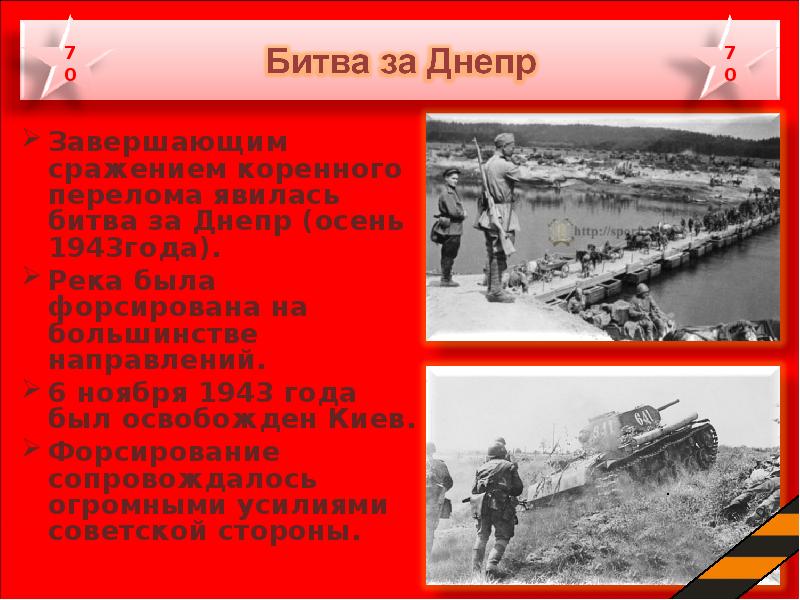 Битва за днепр презентация. Битва за Киев 1943 форсирование Днепра. 26 Августа 1943 года началась битва за Днепр. Форсирование Днепра освобождение Киева. Битва за Днепр коренной перелом.
