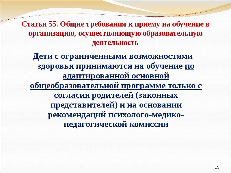 Принимает обучение. Дети с ограниченными возможностями здоровья принимаются на обучение. Дети с ОВЗ принимаются на обучение по АООП. Общие требования к приему на обучение в образовательную организацию. Заявление на обучение по адаптированной программе для детей с ОВЗ.