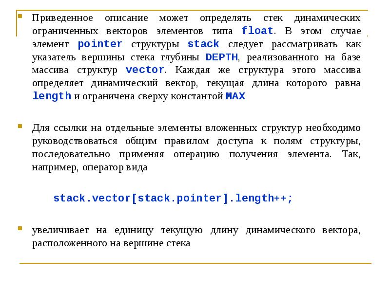 Приведено описание. Stack это разновидность массива фиксированной длины. Глубина текста. Адрес вершины стека определение.