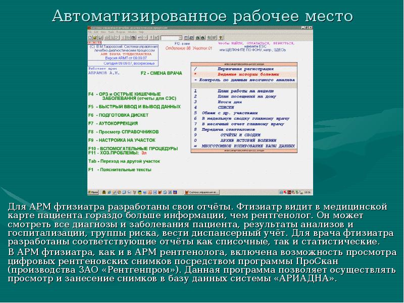 Инструкция фтизиатр. Автоматизированное рабочее место. Рабочее место врача рентгенолога. АРМ рентгенолога. Примеры АРМ врача.