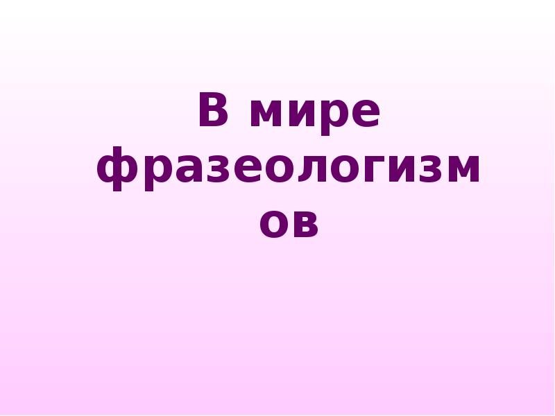 Мир идиомов