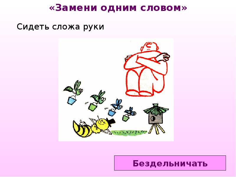 1 слово фразеологизм