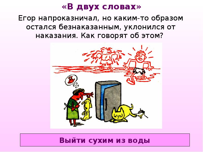 Выйти сухим. Выйти сухим из воды фразеологизм. Выйти сухим из воды.