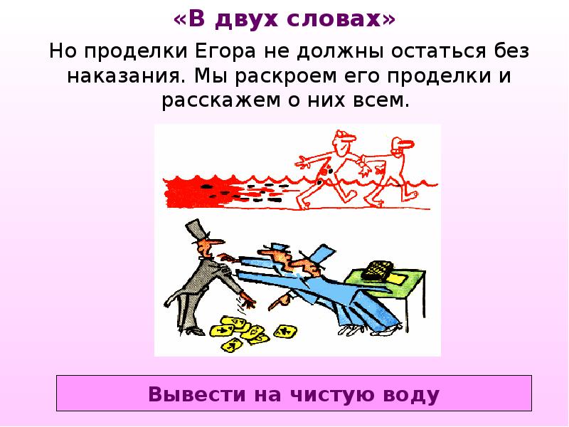 Из строя фразеологизм. Фразеологизм вывести на чистую воду. В двух словах фразеологизм. Иллюстрация к фразеологизму вывести на чистую воду. Вывести на чистую воду значение фразеологизма и происхождение.