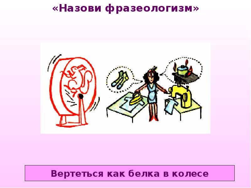 Как белка в колесе картинка к фразеологизму