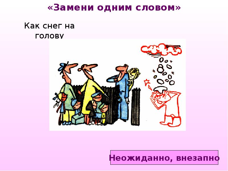 Слово внезапно