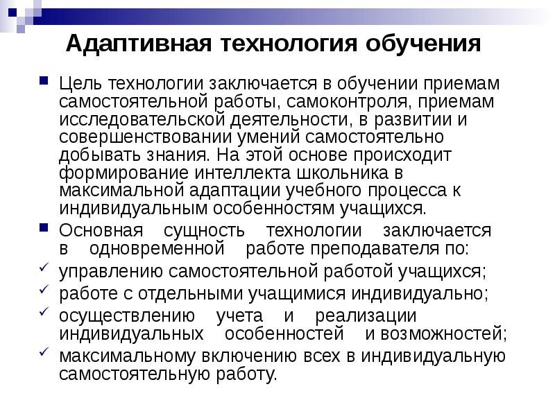 Адаптивные особенности. Адаптивное обучение. Адаптивная система обучения. Адаптивные методы обучения. Технология адаптивной системы обучения.