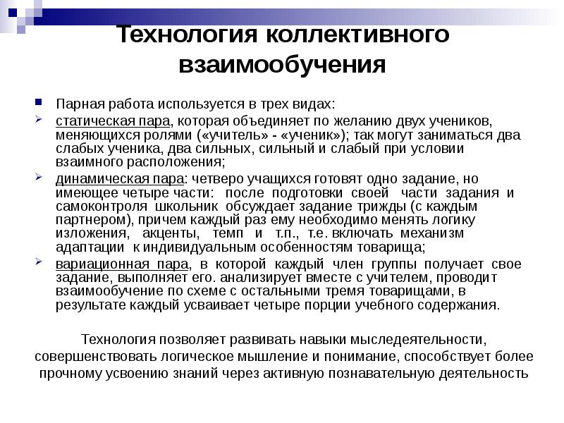 Коллективной технологии. Технология коллективного взаимообучения. 2.Технология коллективного взаимообучения.. Технология коллективного взаимо обучение. Технология коллективного взаимообучения статическая пара.