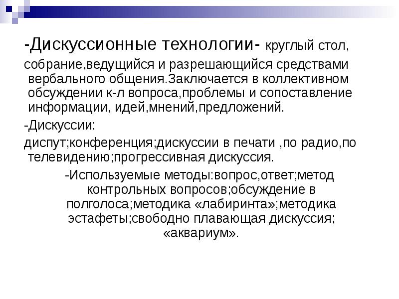 технологии дискуссии. технологии дискуссии. технологии дискуссии. технологии дискуссии. дискуссионные технологии.