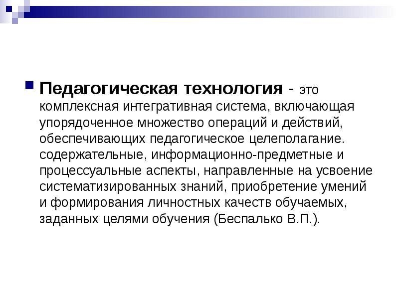 Комплексно это. Пед технологии. Технология. Интегративная система. Интегративная педагогическая технология это.