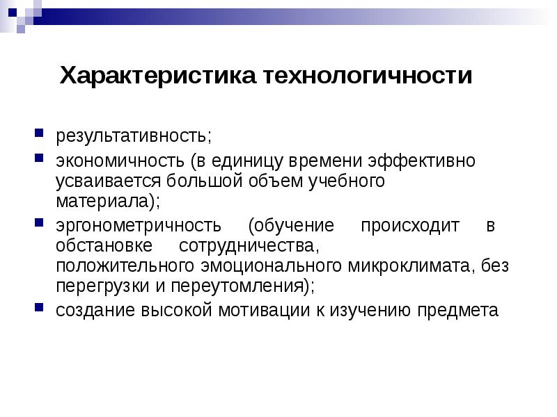 Характеристика обучения. Характеристики технологичности. Показатель технологичности характеристика. Параметры технологичности. Технологичность учебного процесса.