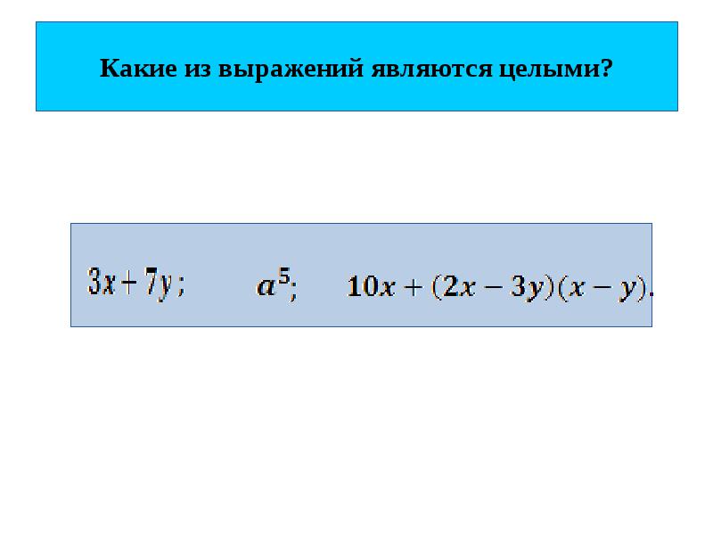 Какие выражения целые. Какие из выражений являются целыми. Какие выражения называются целыми. Какие выражения являются целыми примеры. Какие и данных выражений являются целыми.