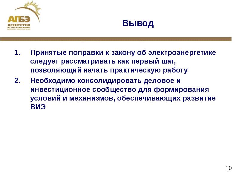 Выводить принимать. Вывод по электроэнергетике. Электроэнергетика вывод. Электроэнергетика России вывод. АПБЭ.