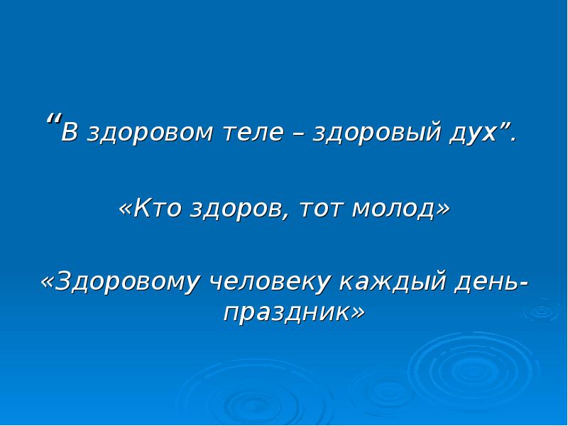 Изложение в здоровом теле здоровый дух 4 класс презентация