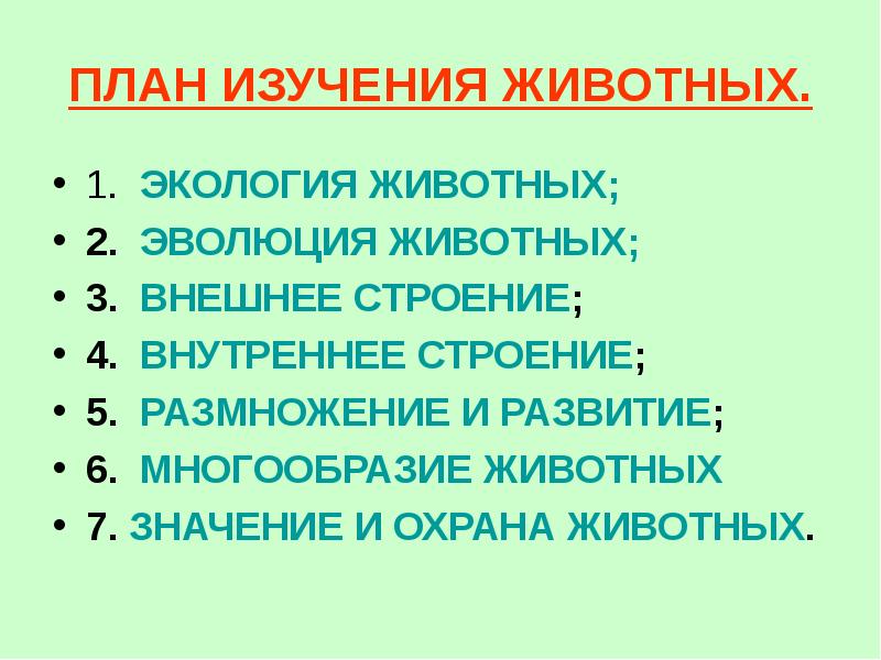 Изучающий план. План изучения животных. План исследования животного. 2) Назовите план исследования животного?. Параметры исследования животных.