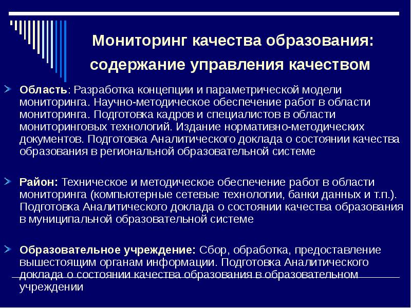 Подготовка к мониторингу. Модель мониторинга качества образования. Информационное обеспечение мониторинга качества образования. Мониторинг качества образования доклад. Система мониторинга качества образования предполагает.