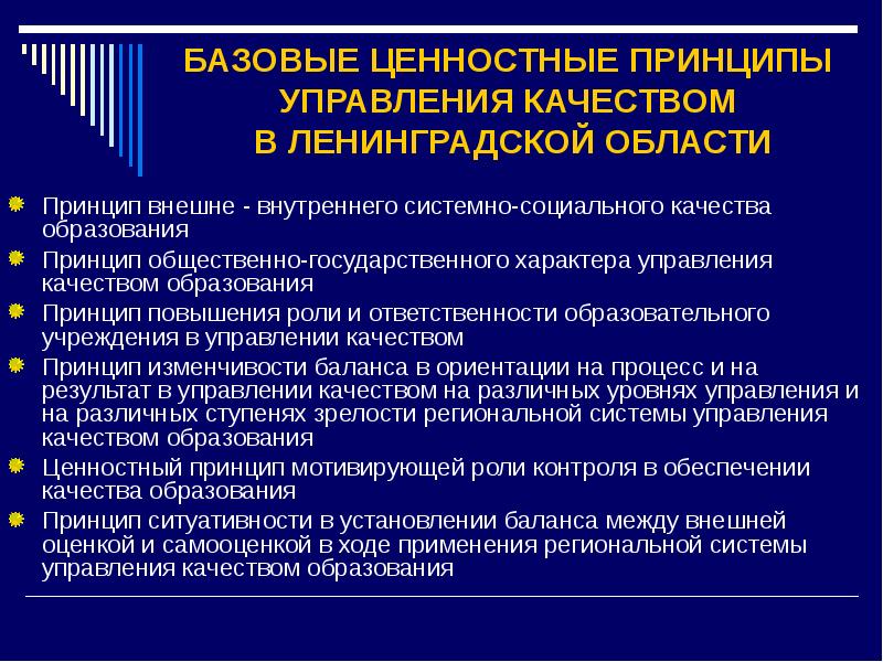 Ценностные принципы. Принципы ценностного управления. Принципы управления качеством образования. Базовые принципы управления качеством.