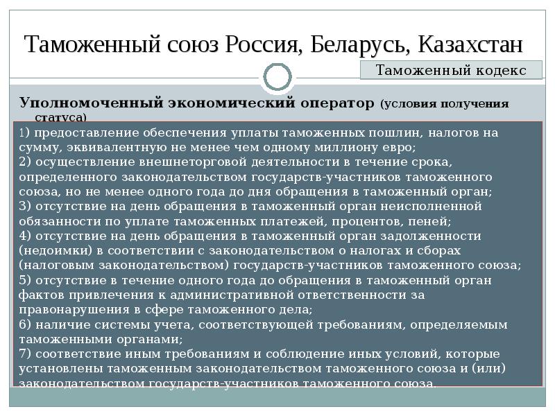 Союз русь. Создание таможенного Союза России Казахстана Белоруссии. Презентация на тему таможенный Союз. Условия формирования таможенного Союза. Таможенный Союз России.