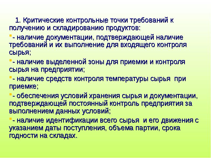 Точка требование. Контрольные критические точки в общепите. Критическая контрольная точка пример. Критические контрольные точки при производстве. Критические контрольные точки на мясоперерабатывающем предприятии.