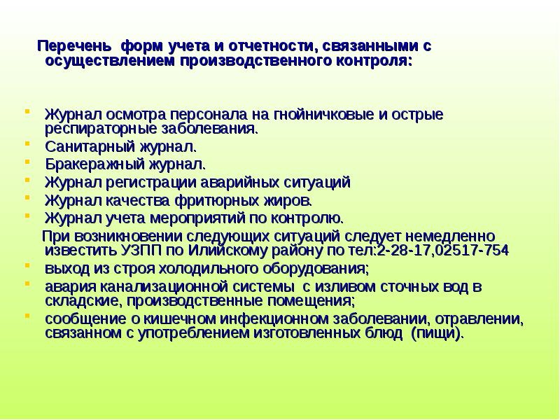 Объекты производственного контроля. Формы учета и отчетности производственного контроля. Производственного контроля перечень. Перечень форм и отчетности по производственному контролю. Перечень форм учета и отчетности по производственному контролю в ЛПУ.