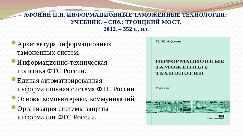 Информационные системы и таможенные технологии презентация