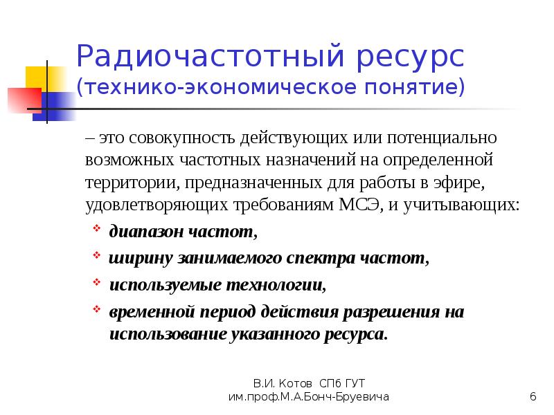 Единица ресурса. Радиочастотный ресурс это. Понятие радиочастотного ресурса. Эффективному использованию радиочастотного ресурса. Формула радиочастотного ресурса.