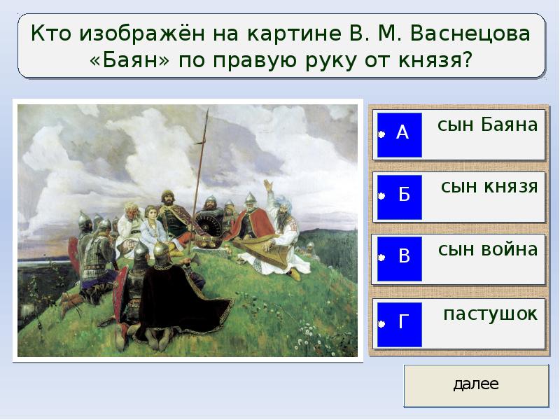 Изображать находиться. Кто изображен на картине баян. Кто изображен на картине Васнецова. Баян на картине Васнецова это кто. Васнецов баян сочинение.